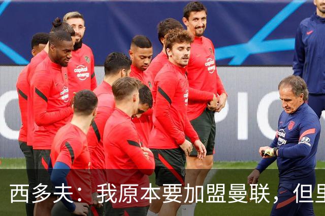 西多夫：我原本要加盟曼联，但里皮的一通电话改变了我的想法