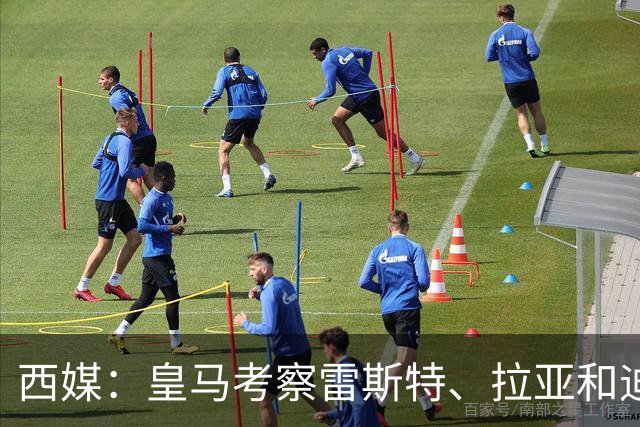 西媒：皇马考察雷斯特、拉亚和迪奥戈，为未来门将引援做准备