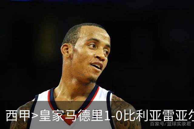 西甲>皇家马德里1-0比利亚雷亚尔