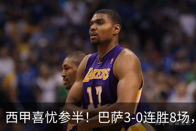 西甲喜忧参半！巴萨3-0连胜8场，皇马小胜1-0，马竞2-1取得四连胜
