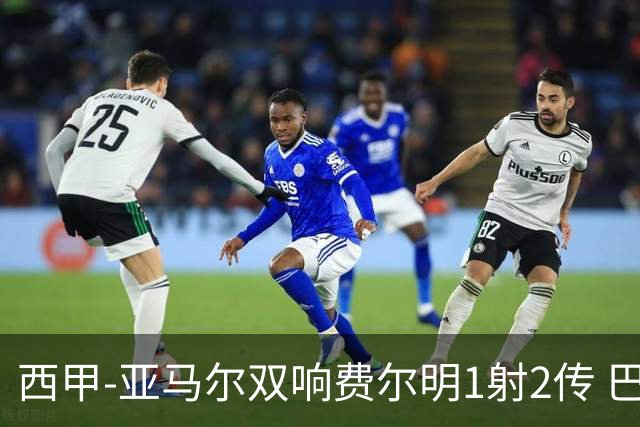 西甲-亚马尔双响费尔明1射2传 巴萨5-0客胜瓦伦西亚