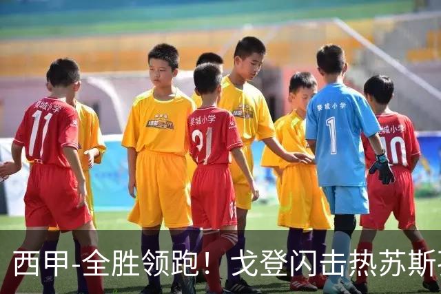 西甲-全胜领跑！戈登闪击热苏斯孔德破门 巴萨3-0赫塔菲