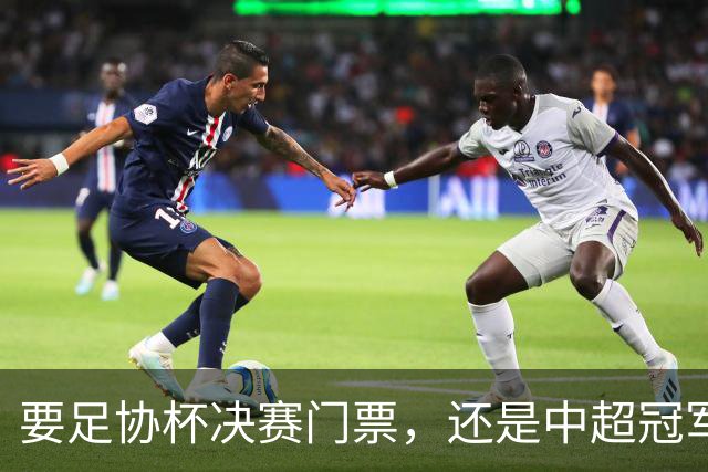 要足协杯决赛门票，还是中超冠军？大连英博不做选择题：全都要，都想赢！
