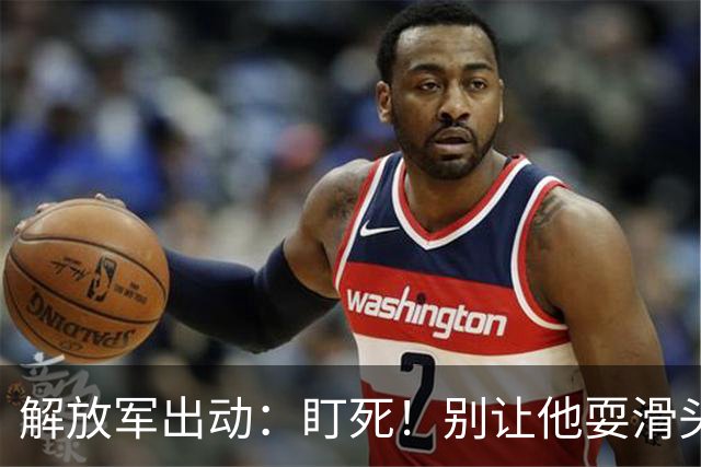 解放军出动：盯死！别让他耍滑头！