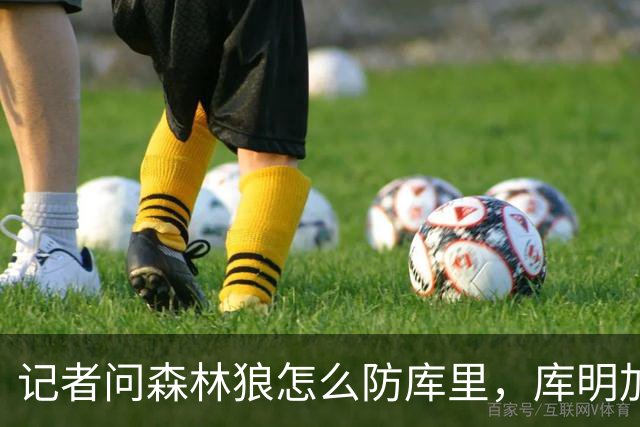 记者问森林狼怎么防库里，库明加不语只是一味摇头