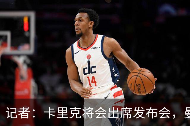 记者：卡里克将会出席发布会，曼联内部业务如常但存在换帅可能性