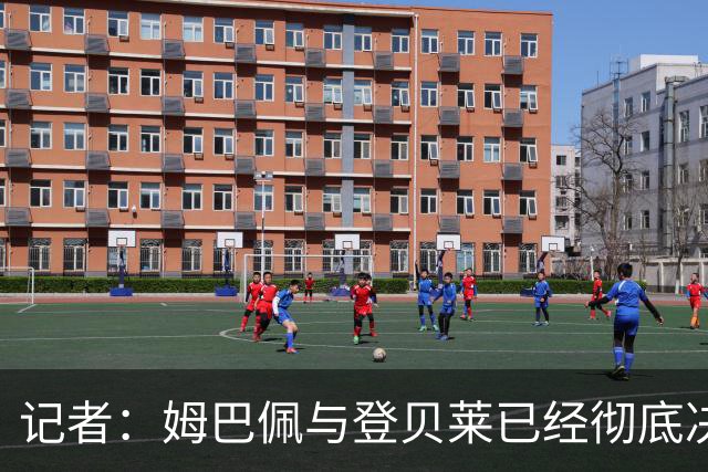 记者：姆巴佩与登贝莱已经彻底决裂，齐达内计划安排紧急会谈