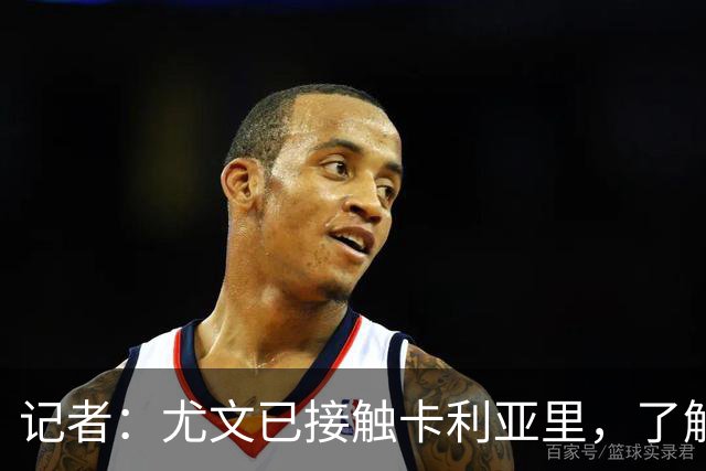 记者：尤文已接触卡利亚里，了解亚历山德罗-罗马诺的转会信息