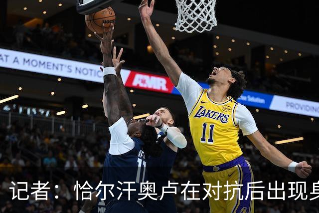 记者：恰尔汗奥卢在对抗后出现身体问题，下场后冰敷左膝盖