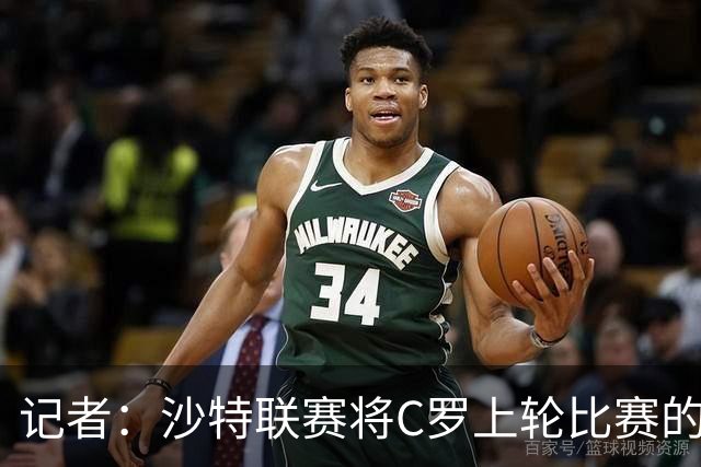 记者：沙特联赛将C罗上轮比赛的争议球记为他的进球而非乌龙球
