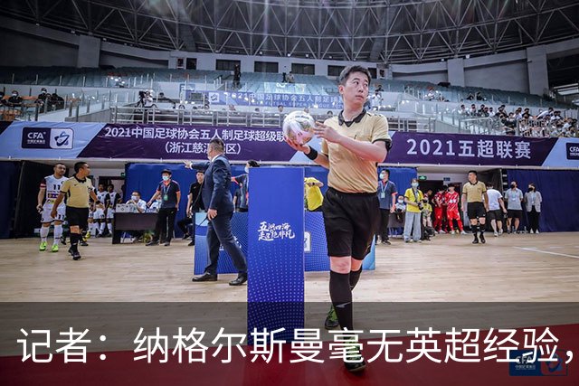 记者：纳格尔斯曼毫无英超经验，执教曼联会是个隐患