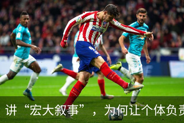 讲“宏大叙事”，为何让个体负责？