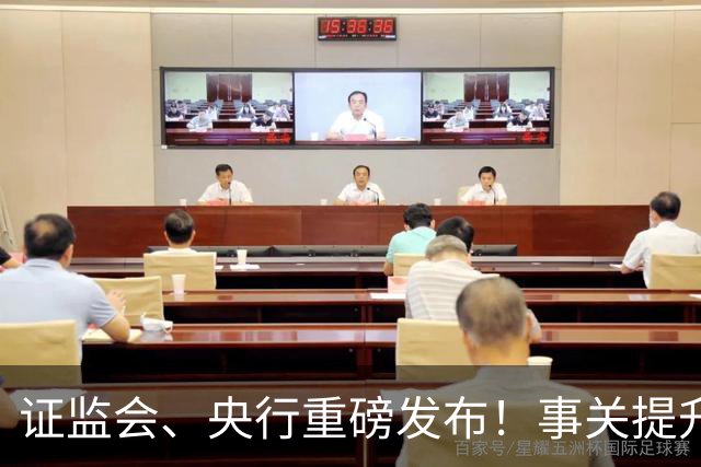 证监会、央行重磅发布！事关提升资本市场信心！下周A股行情稳了