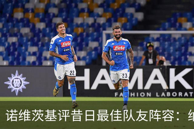诺维茨基评昔日最佳队友阵容：纳什、基德、东契奇、芬利和钱德勒