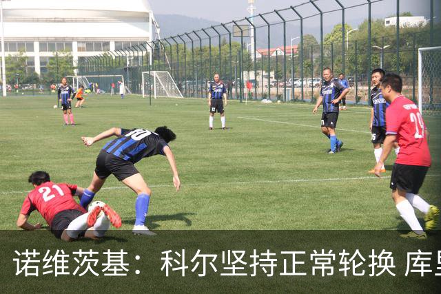 诺维茨基：科尔坚持正常轮换 库里&格林第二节回归后勇士迅速追分