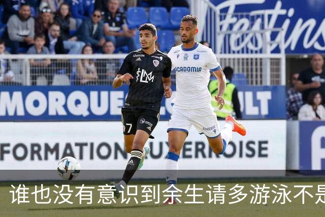 谁也没有意识到余生请多游泳不是诅咒是神谕来的