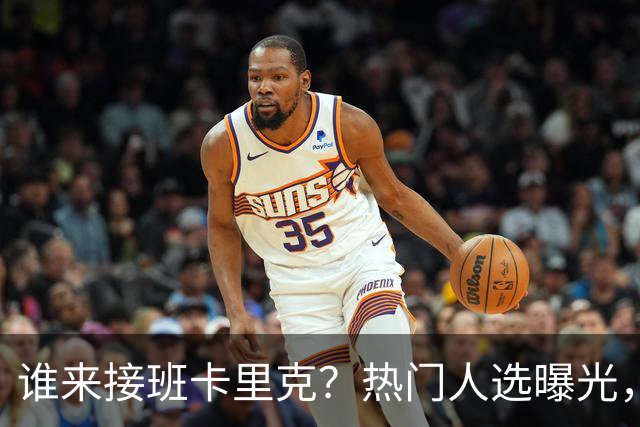谁来接班卡里克？热门人选曝光，埃迪豪3大优势，名宿点名埃梅里