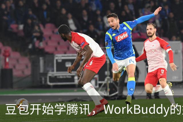 豆包开始学腾讯，WorkBuddy的好日子到头了？