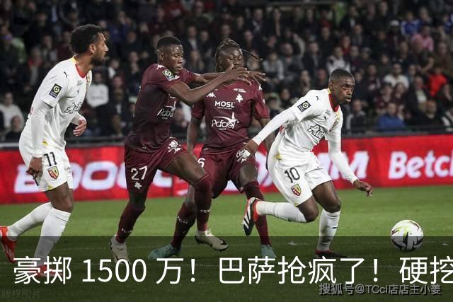 豪掷 1500 万！巴萨抢疯了！硬挖曼联 16 岁旷世天才