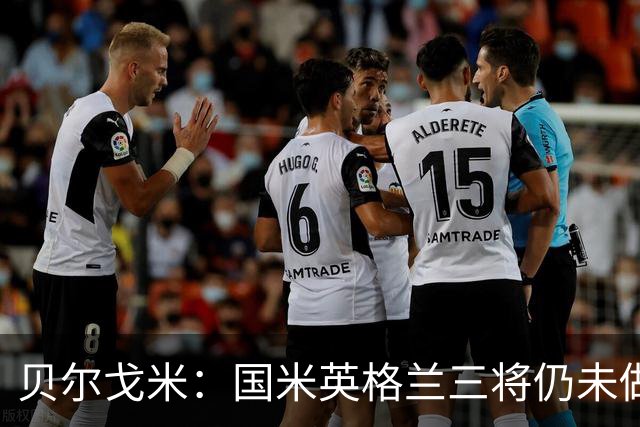 贝尔戈米：国米英格兰三将仍未做出任何贡献 迪乌夫总能创造机会