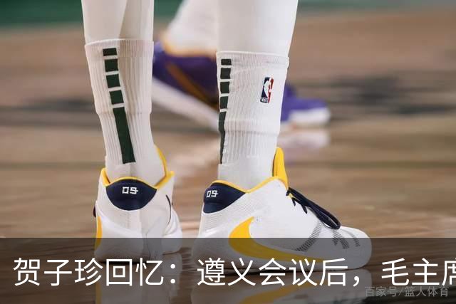 贺子珍回忆：遵义会议后，毛主席的性格突然变了