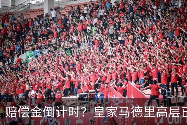 赔偿金倒计时？皇家马德里高层已经对穆里尼奥失去耐心