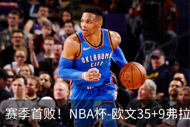 赛季首败！NBA杯-欧文35+9弗拉格33+9 火箭连丢4罚负独行侠
