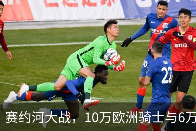 赛约河大战，10万欧洲骑士与6万蒙古骑兵激战两天后仅剩千人！