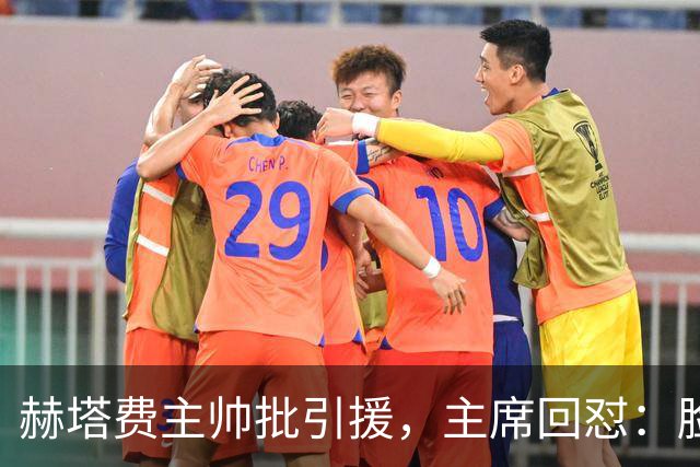 赫塔费主帅批引援，主席回怼：脸皮如水泥，不爽就走