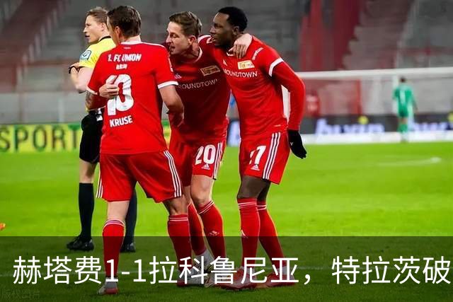 赫塔费1-1拉科鲁尼亚，特拉茨破门，奥巴梅扬扳平