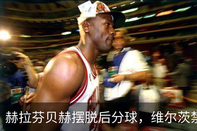 赫拉芬贝赫摆脱后分球，维尔茨禁区前远射偏出
