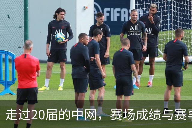 走过20届的中网，赛场成绩与赛事经济“双丰收”