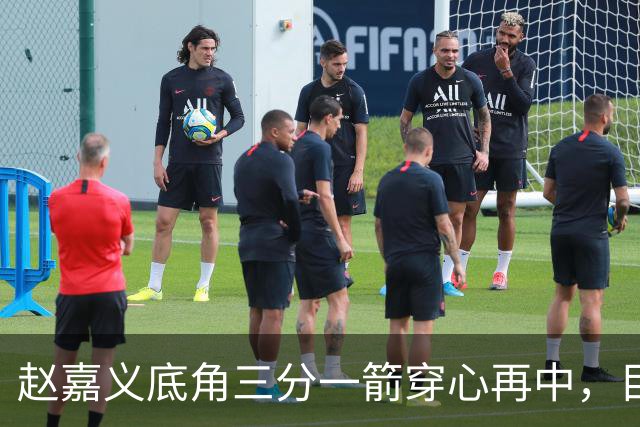 赵嘉义底角三分一箭穿心再中，目前3投全中砍下8分2篮板
