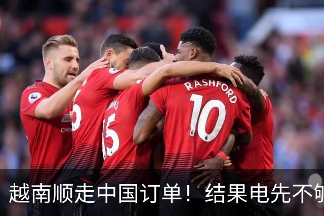 越南顺走中国订单！结果电先不够用了，还顺手把美国拖进大坑