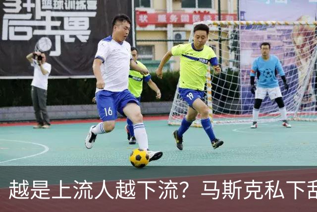 越是上流人越下流？马斯克私下乱搞，生14个孩子，千万分手费曝光
