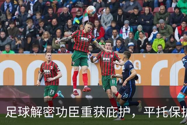 足球解密功臣重获庇护，平托保护措施恢复，手握曼城定罪关键证据