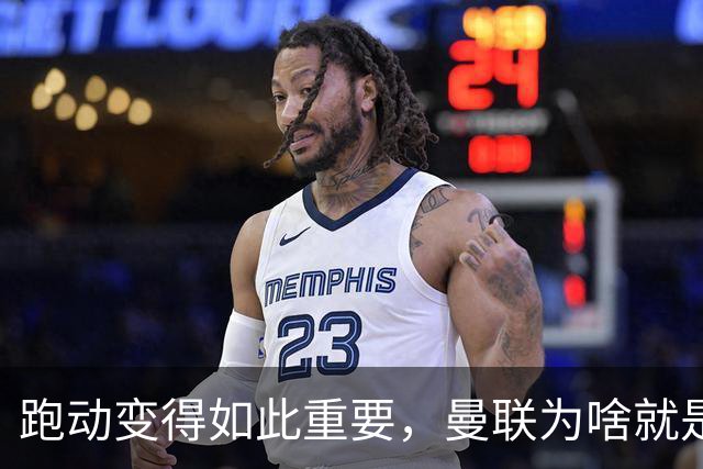 跑动变得如此重要，曼联为啥就是跑不动？