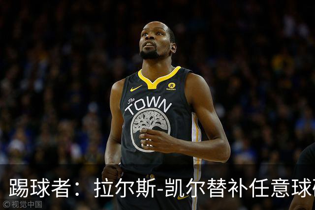 踢球者：拉尔斯-凯尔替补任意球破门，创两项纪录