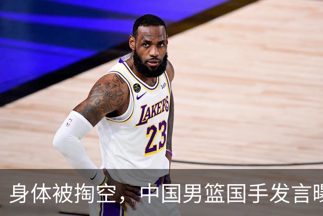 身体被掏空，中国男篮国手发言曝光重大内幕，郭士强真该反思了