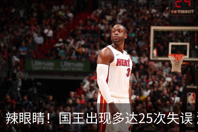 辣眼睛！国王出现多达25次失误 湖人也有24次 格莱姆斯6失误