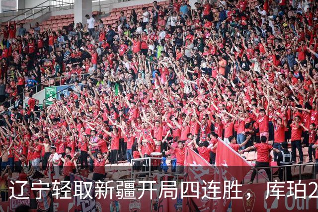 辽宁轻取新疆开局四连胜，库珀27分越来越像巴里.布朗