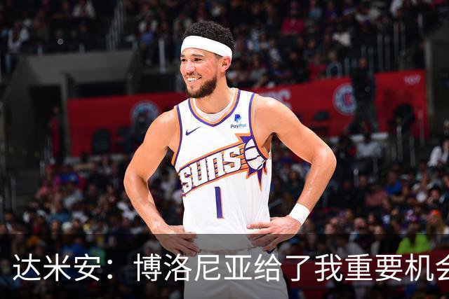 达米安：博洛尼亚给了我重要机会；我在国米的结局是积极的