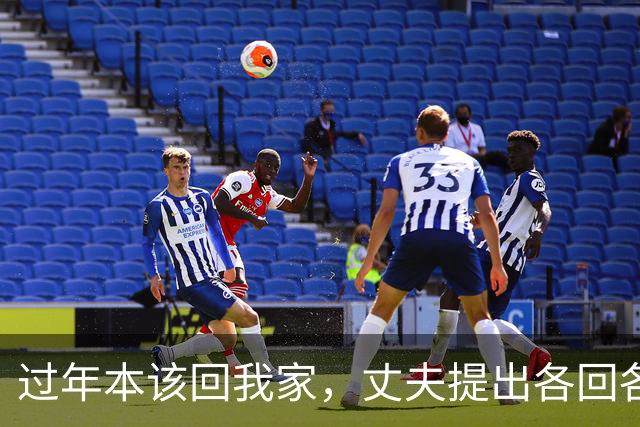 过年本该回我家，丈夫提出各回各家，再归家推开门他呆立原地