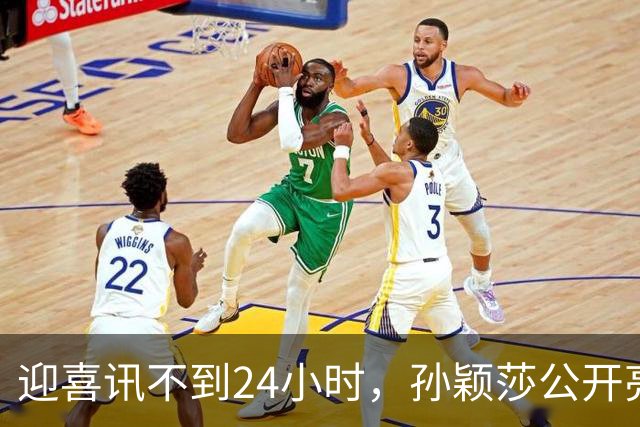 迎喜讯不到24小时，孙颖莎公开亮明态度，她和张本智和处境一样