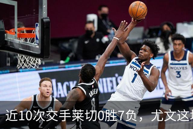 近10次交手莱切0胜7负，尤文这场首发押上两名新援