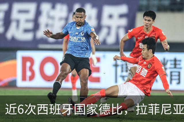 近6次西班牙国家德比，拉菲尼亚直接参与9球