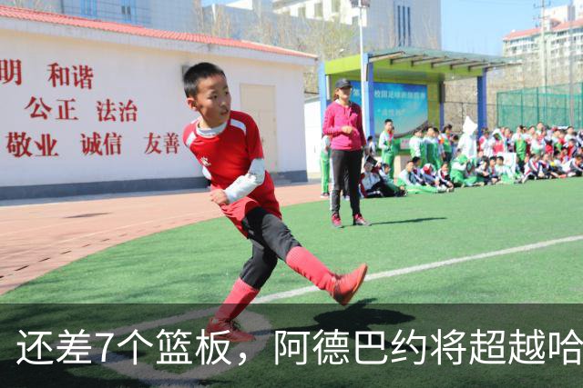 还差7个篮板，阿德巴约将超越哈斯勒姆的队史纪录