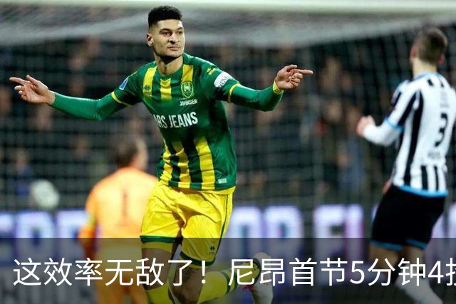 这效率无敌了！尼昂首节5分钟4投3中&罚球5中5砍13分 正负值+13