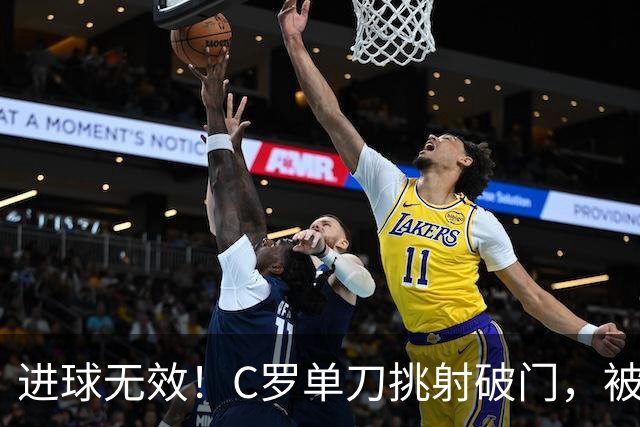 进球无效！C罗单刀挑射破门，被吹越位在先