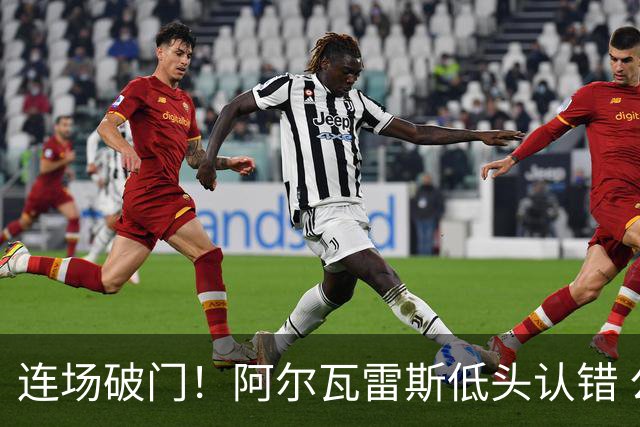 连场破门！阿尔瓦雷斯低头认错 公开向马竞球迷道歉
